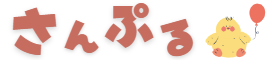 さんぷる幼稚園