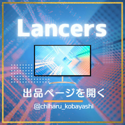 Lancers出品ページへ