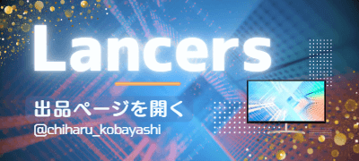 Lancers出品ページへ
