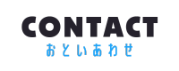 お問い合わせへ