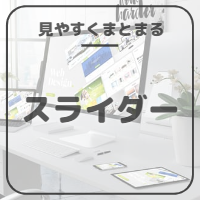 スライダー画像